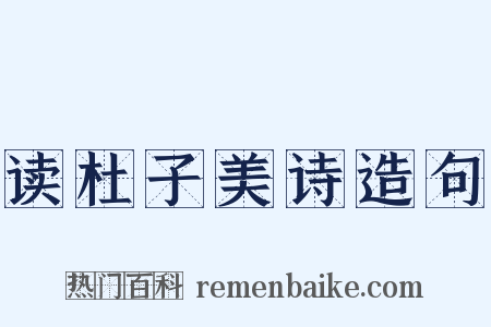 读杜子美诗造句是什么意思的图片